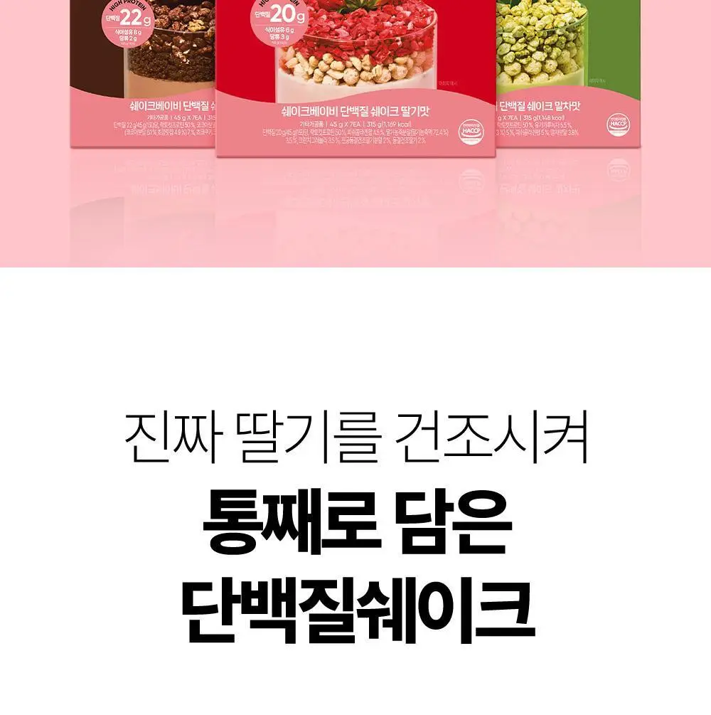 [NEW] 쉐이크베이비 락토컷 프로틴 파우치 45g 5종 택1 상세페이지 26